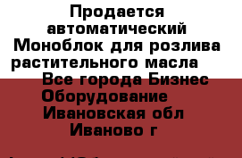 Продается автоматический Моноблок для розлива растительного масла 12/4.  - Все города Бизнес » Оборудование   . Ивановская обл.,Иваново г.